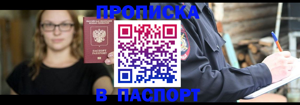 прописка в Ярцево